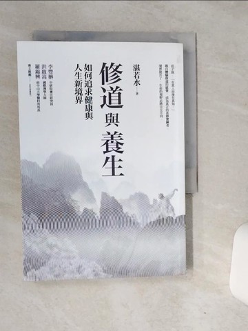 【書寶二手書T1／養生_RCG】修道與養生_湛若水