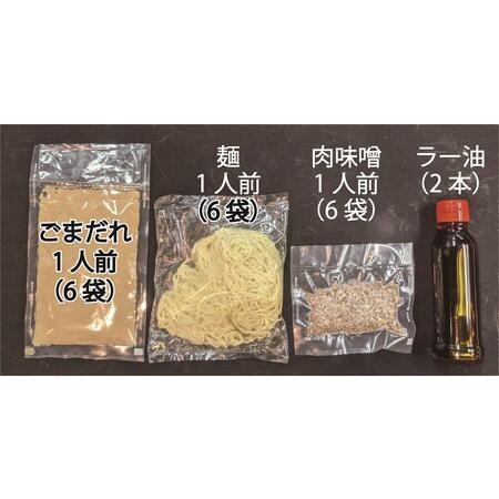 ふるさと納税 吉珍樓特製四川風本格担担麺（6食セット） 愛知県名古屋市