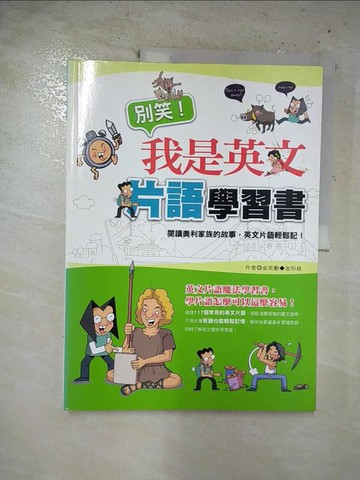 【書寶二手書T6／語言學習_EOP】別笑！我是英文片語學習書_金英勳&金形桂