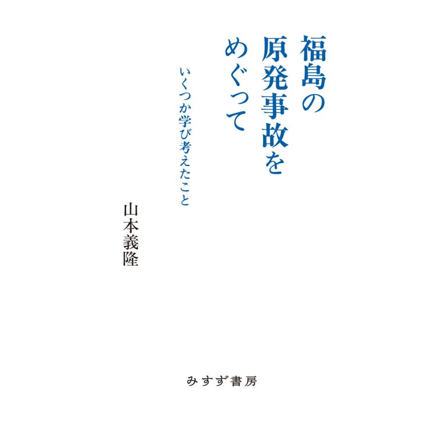 福島の原発事故をめぐって いくつか学び考えたこと 山本義隆