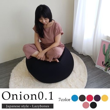 【H&D東稻家居】洋蔥樂活超微粒懶骨頭/懶人沙發/7色(送一樓)