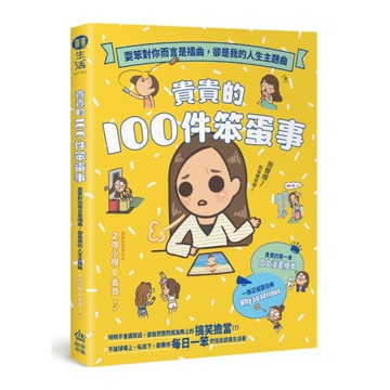 貴貴的100件笨蛋事：耍笨對你而言是插曲，卻是我的人生主題曲