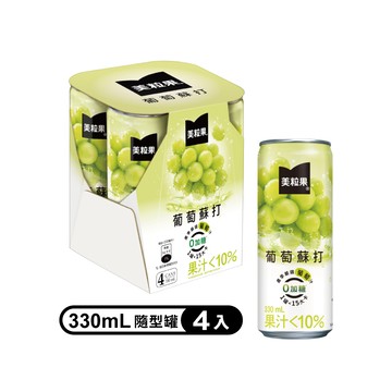 【Minute Maid 美粒果】零加糖葡萄蘇打隨型罐330ml(4入/組)