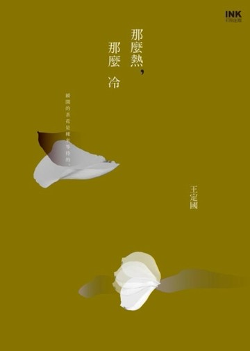 那麼熱，那麼冷[二手書_良好]