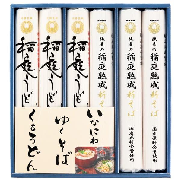 お歳暮 御歳暮 送料無料 送料込※沖縄・離島除く 後文稲庭 国産ゆくそば・くるうどんギフト YKS-30 冬ギフト 冬 ギフト 寒中見舞い お年賀 御年賀