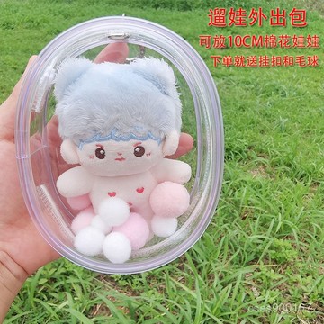 低價下殺🤩10CM娃娃外出包PVC透明遛娃包棉花娃娃高透展示包玩偶團子收納包 RPH6