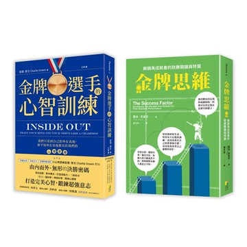 【好優】【金牌高成者思維訓練套書】(一套兩冊)： (1)金牌選手的新制訓練 (2)金牌思維：解鎖高成就者的致勝思維與特質/好優