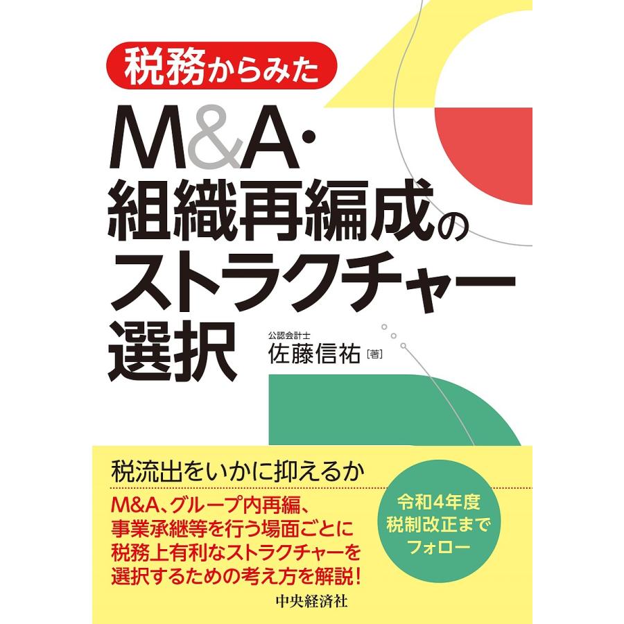 税務からみたM A・組織再編成のストラクチャー選択