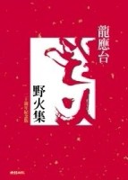 野火集：20週年紀念版[二手書_全新]