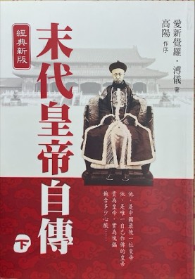 末代皇帝自傳（下）（經典新版）[二手書_良好]