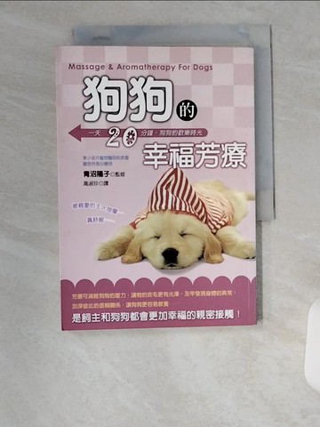 【書寶二手書T8／寵物_UXG】狗狗的幸福芳療_青沼陽子