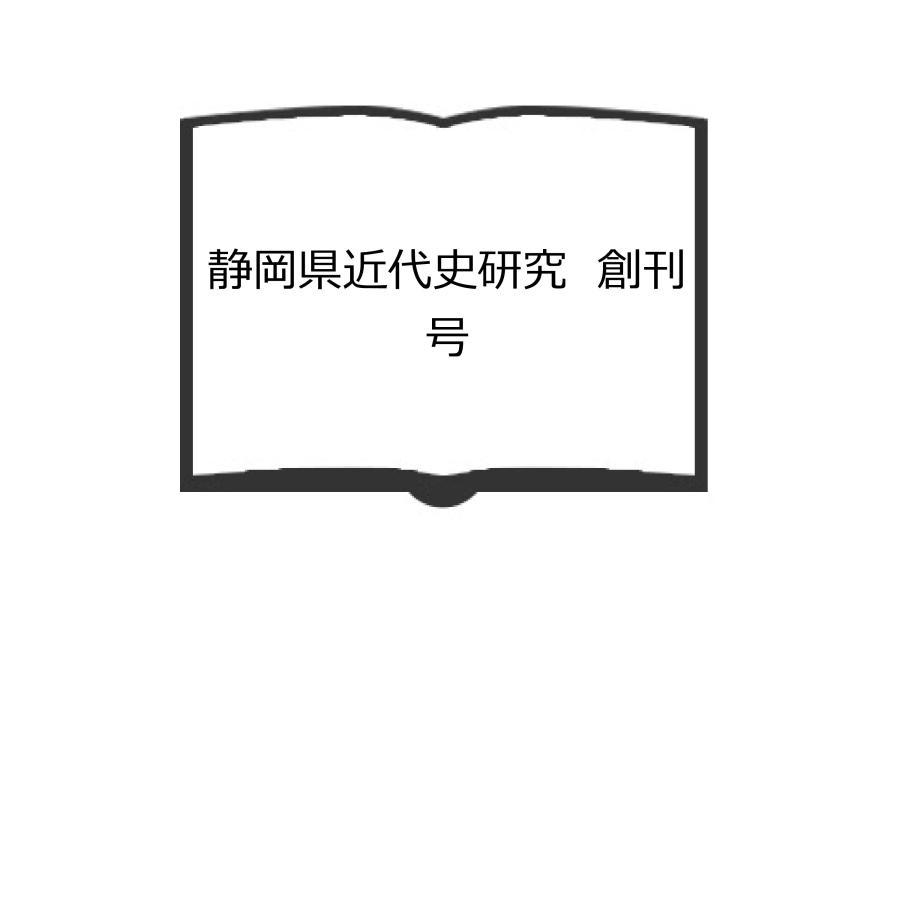 静岡県近代史研究　創刊号／静岡県近代史研究会／静岡県近代史研究会