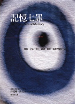 記憶七罪[二手書_普通]
