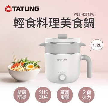 【TATUNG 大同】1.2公升輕食料理美食鍋-清新白(WSB-H2512W)