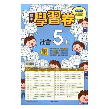 翰林國小學習卷社會5上