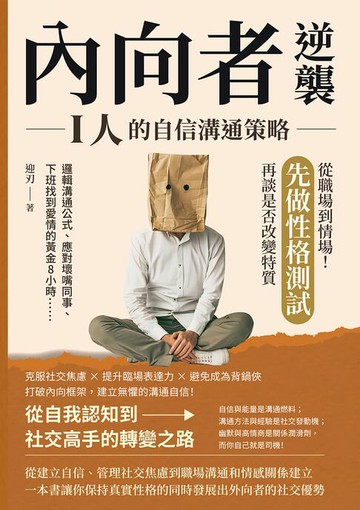 【電子書】內向者逆襲，I人的自信溝通策略：邏輯溝通公式、應對壞嘴同事、下班找到愛情的黃金8小時……從職場到情場！先做性格測試，再談是否改變特質