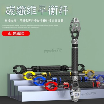 🛵【碳纖維機車平衡杆】踏板電動車機車改裝加強平衡桿 龍頭把擴展支架
