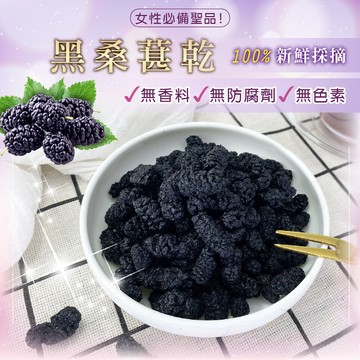 桑椹 無糖桑葚乾 桑椹乾 桑葚茶 果乾 果乾水 天然無加糖 無添加 女性必備(100g)