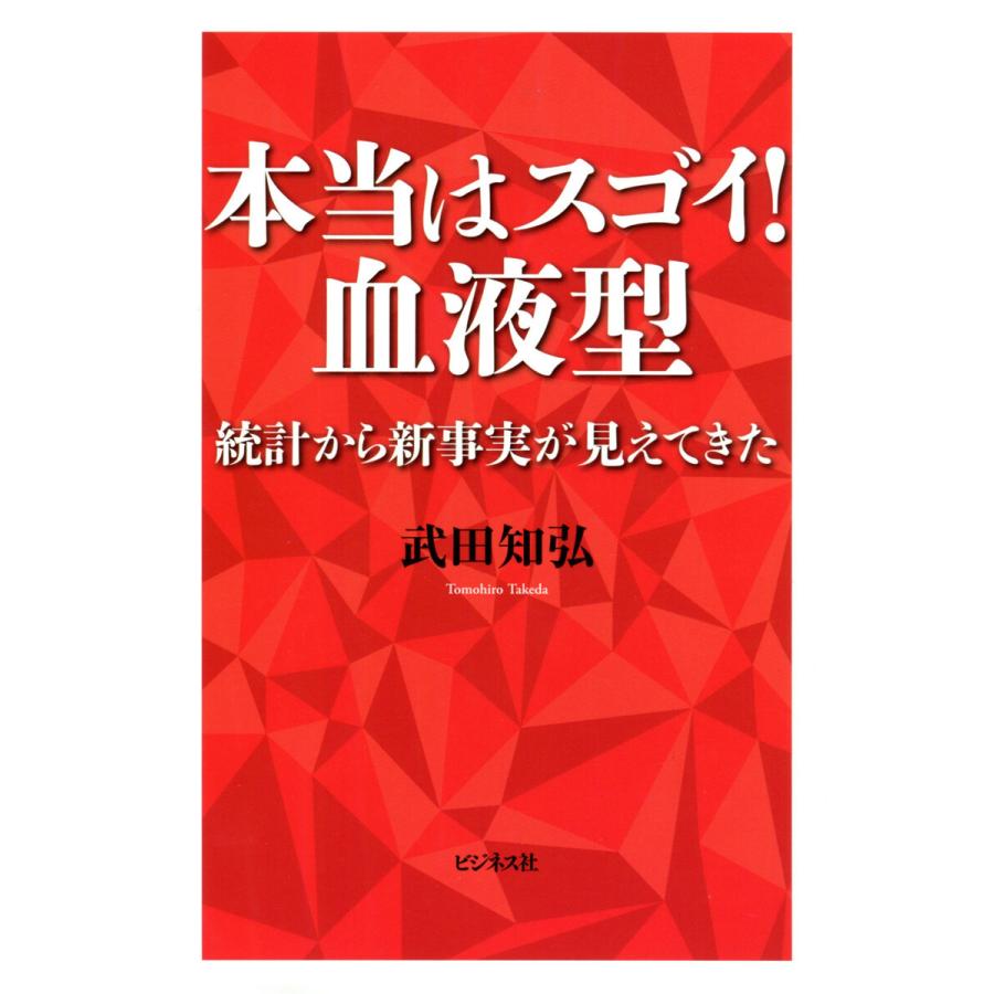 本当はスゴイ 血液型 統計から新事実が見えてきた