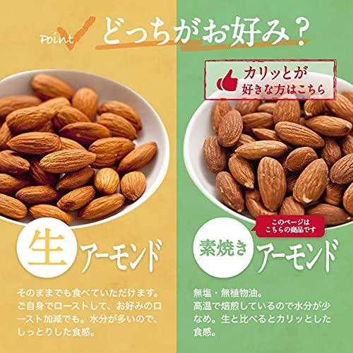 素焼き アーモンド 1kg (500gx2パック) 無塩 無植物油