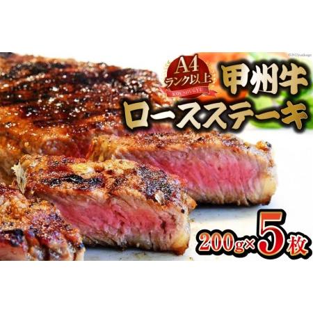 ふるさと納税  甲州牛 ロースステーキ 200g×5枚 国産 肉 牛肉 和牛 牛 ステーキ ロース 牛ロース 冷凍   渡辺畜産   山梨.. 山梨県中央市