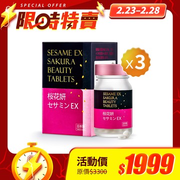 【限時優惠】枕無憂EX芝麻櫻花錠30錠x3瓶
