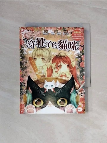 【書寶二手書T3／兒童文學_WA5】童話夢工場：穿靴子的貓咪_耿啟文