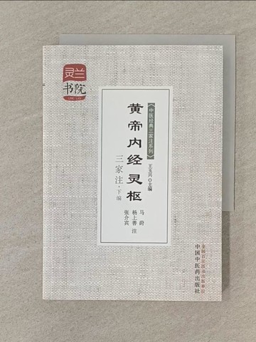 【書寶二手書T1／醫療_SOK】黃帝內經靈樞三家注：下編_簡體_王玉興