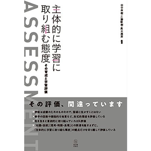 主体的に学習に取り組む態度ーその育成と学習評価