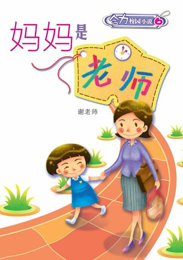 【電子書】校园小说 6 ~ 妈妈是老师