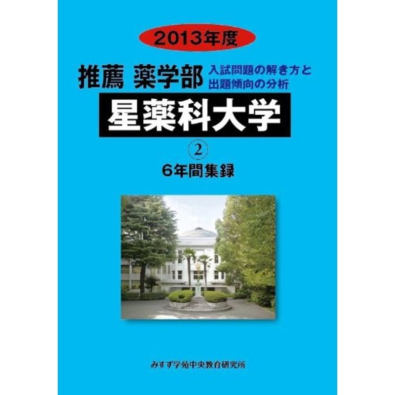 推薦薬学部星薬科大学 2013年度?6年間集録 (私立大学別薬学部(推薦)入試問題の解き方と出題傾向の分析)