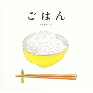 ごはん 日本傑作絵本シリーズ／平野恵理子(著者)