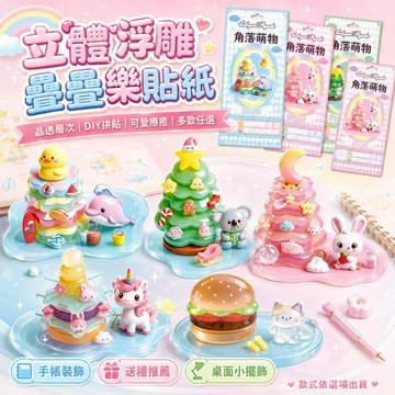【媽咪你好小舖】夢幻水晶疊疊樂 3D立體浮雕貼紙 DIY手作玩具 兒童益智 桌面擺件 療癒小物 生日禮物 交換禮物 現貨