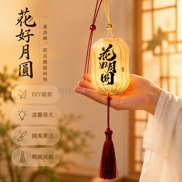 台灣出貨✨ 中秋節燈籠 中式古風掛飾 發光樹上裝飾 月餅造型氛圍燈 節慶佈置配件