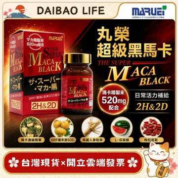 [台灣現貨+開發票] 日本丸榮 2H&2D 黑瑪卡精華錠 (120粒/30日份) 滋補強身 活力維持 調整體質
