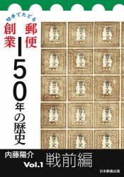 切手でたどる郵便創業150年の歴史 Vol.1 [本]