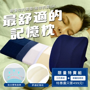 記憶靠枕 居家辦公 記憶躺枕 舒緩脊椎 舒緩記憶枕頭 辦公椅靠枕 在家上班【AAA6700】