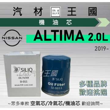 【LM汽材王國】機油芯 ALTIMA 2.0 2019年後 機油心 機油濾芯 機油濾心 機油濾清器 NISSAN