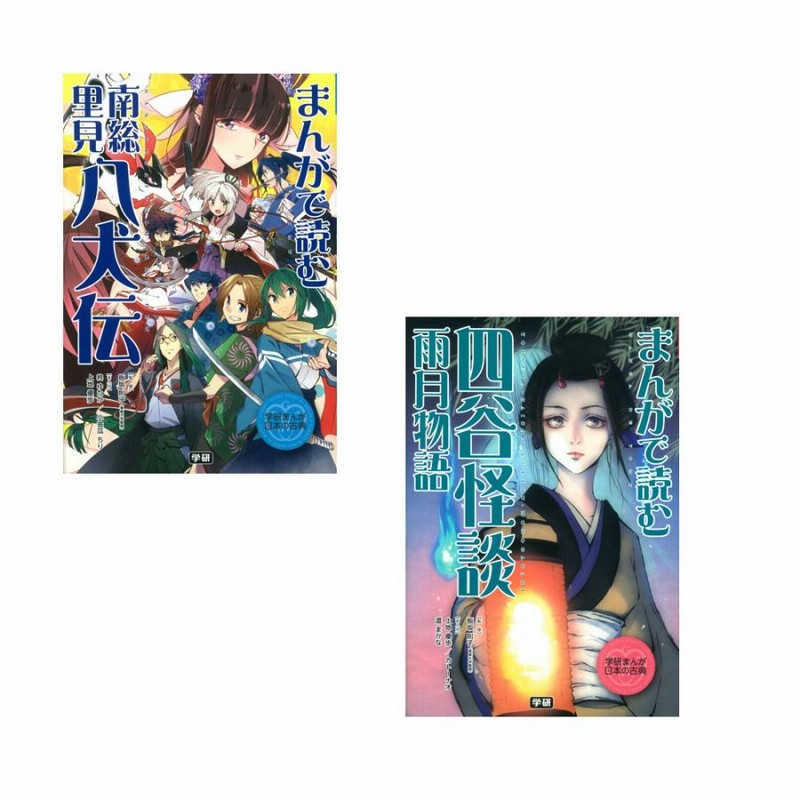 学研まんが　日本の古典　まんがで読む 10冊セット