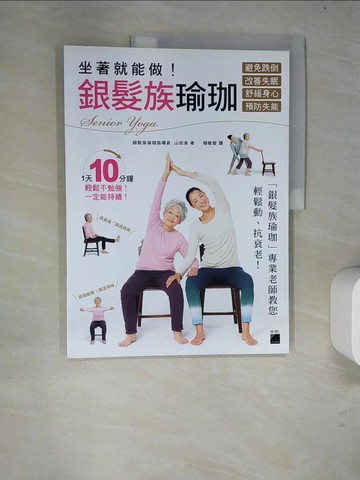 【書寶二手書T9／勵志_R8X】坐著就能做！銀髮族瑜珈：避免跌倒、改善失眠、舒緩身心、預防失能_山田泉,  楊毓瑩