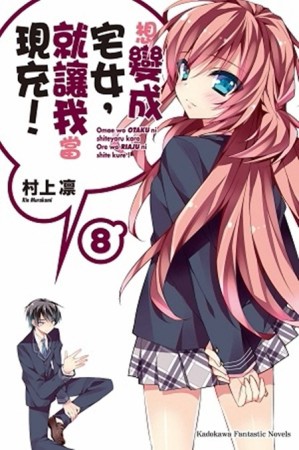 想變成宅女，就讓我當現充！（8）[二手書_全新]
