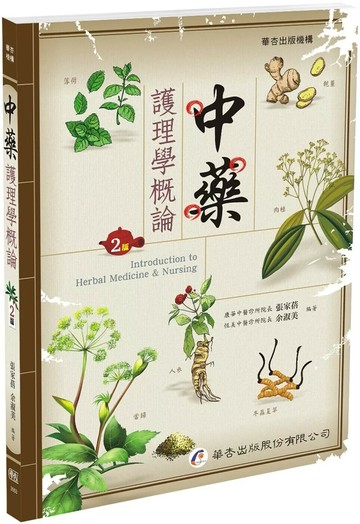 中藥護理學概論（2版） (2版) 張家蓓,余淑美 2025 華杏出版股份有限公司