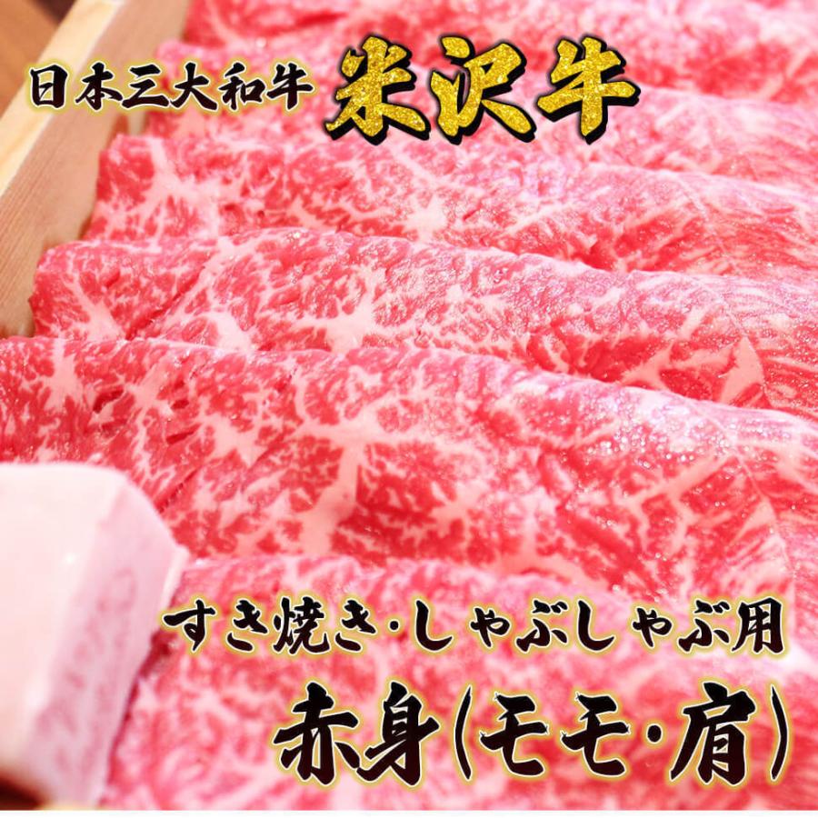 ギフト プレゼント  米沢牛赤身モモ すき焼き・しゃぶしゃぶ用800g 米沢牛 ギフト おすすめ 日本3大和牛 牛丼 焼肉 送料無料