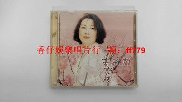 蘇芮 花若離枝 豐華唱片1997首版 CD 臺豐華原盒有歌迷卡 IFPI碼 碟面9.6新 輕微痕無包郵