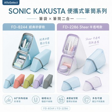 Sonic日本 自站立磁吸穩定筆袋-標準尺寸款 7.5X20X5.5cm - 阿法.伊恩納斯