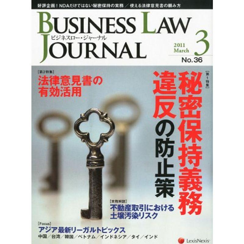 BUSINESS LAW JOURNAL (ビジネスロー・ジャーナル) 2011年 03月号 雑誌