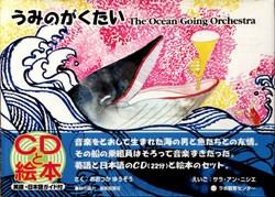 　CD付き英語絵本　うみのがくたい　（The Ocean-Going Orchestra）