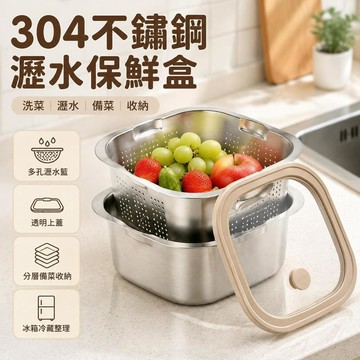 🔥臺灣出貨💧304不鏽鋼瀝水保鮮盒 帶蓋真空備菜盒 多層洗菜盆 水果蔬菜瀝水籃 廚房收納盒 方形分格 密封保鮮 冰箱