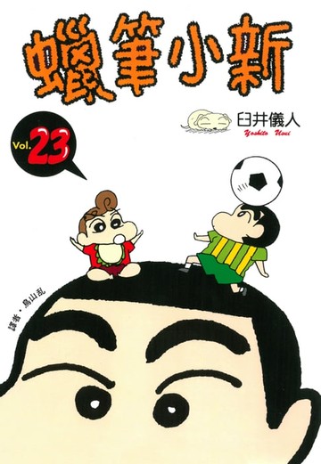 【電子書】蠟筆小新 (23)