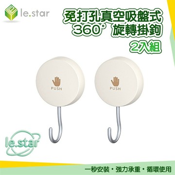 Lestar 免打孔真空吸盤式360°旋轉掛鉤2入組 吸盤掛勾 掛架 免釘無痕掛鉤